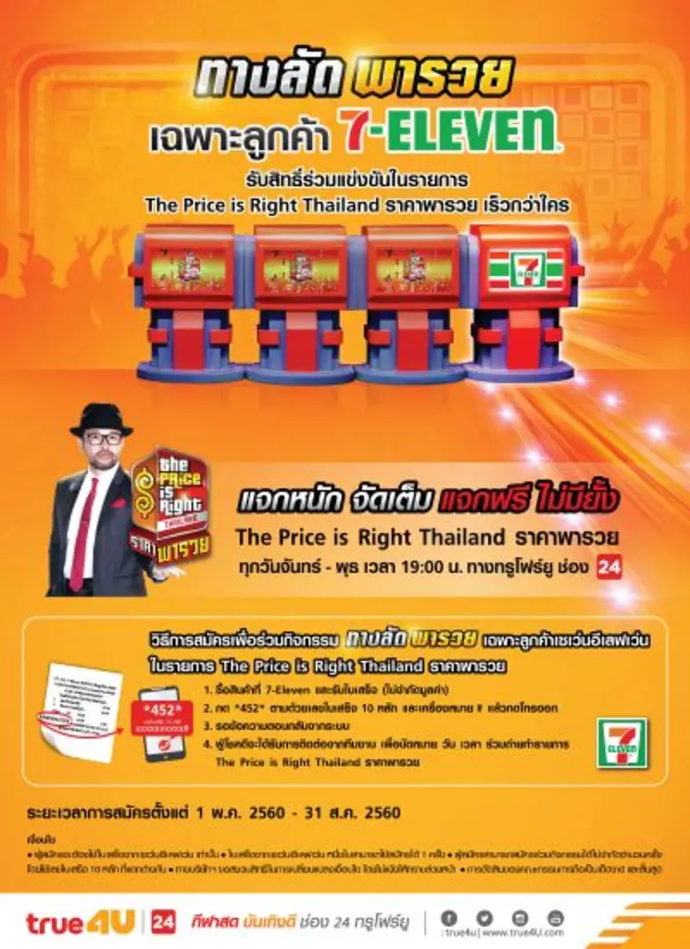 "ช่องทรูโฟร์ยู" ขอจัดกิจกรรม "ทางลัด พารว...