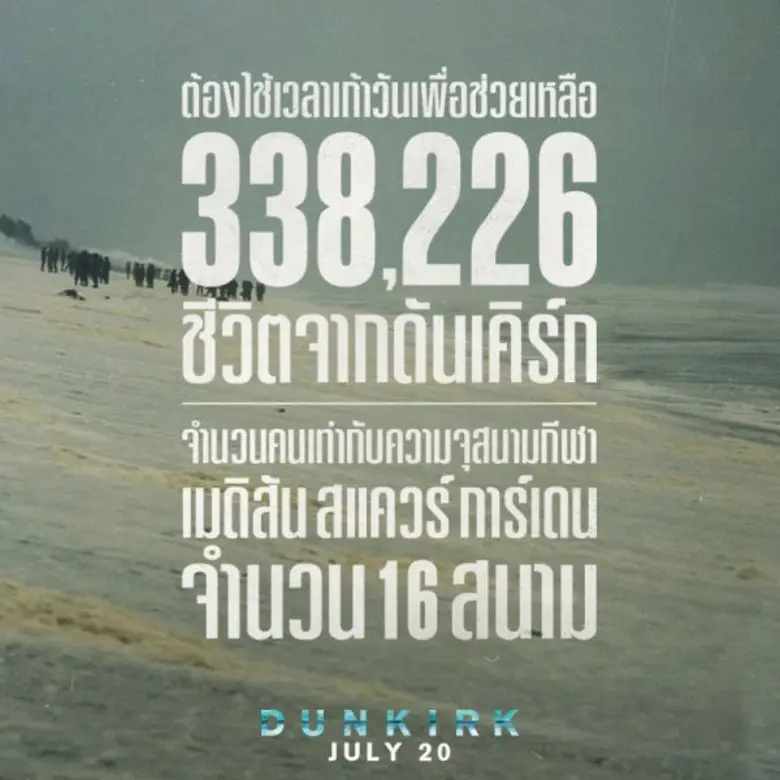 หลายคนรอคอยกับภาพยนตร์ยักษ์เรื่อง Dunkirk...