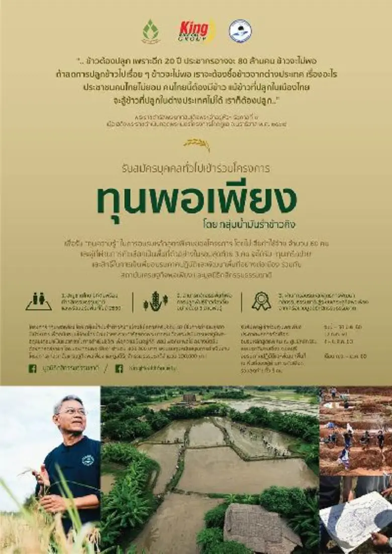 กลุ่มน้ำมันรำข้าวคิง สนับสนุนการดำเนินชีว...