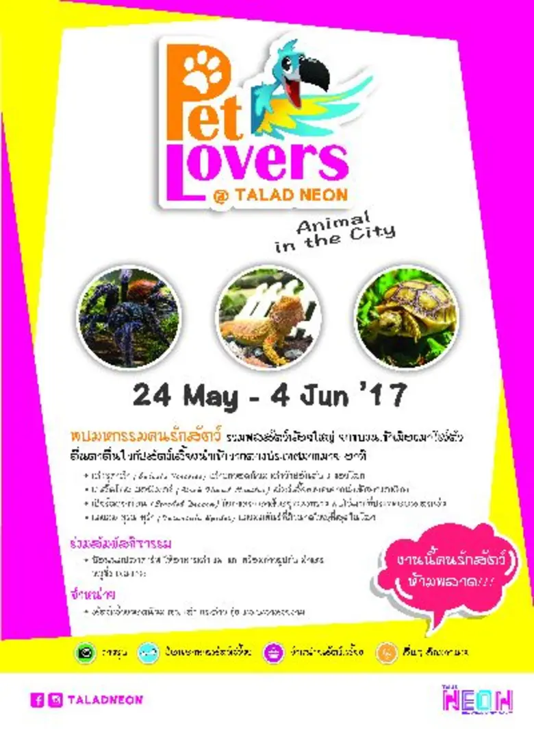 ตลาดนีออน ขอเชิญชวนทุกท่านพบมหกรรมของคนรั...