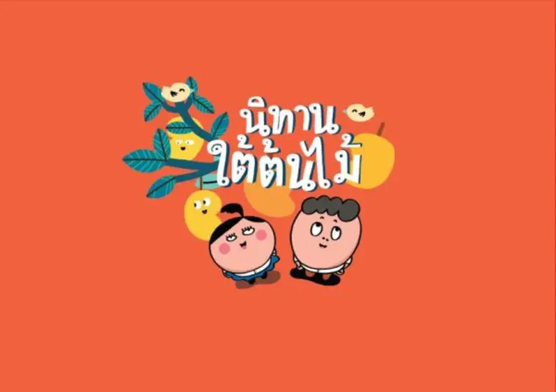 “นิทานใต้ต้นไม้” เล่มส่งท้ายนิทานชุดตามคำพ่อ เน้นย้ำความซื่อสัตย์สุจริต คือพื้นฐานการทำความดี