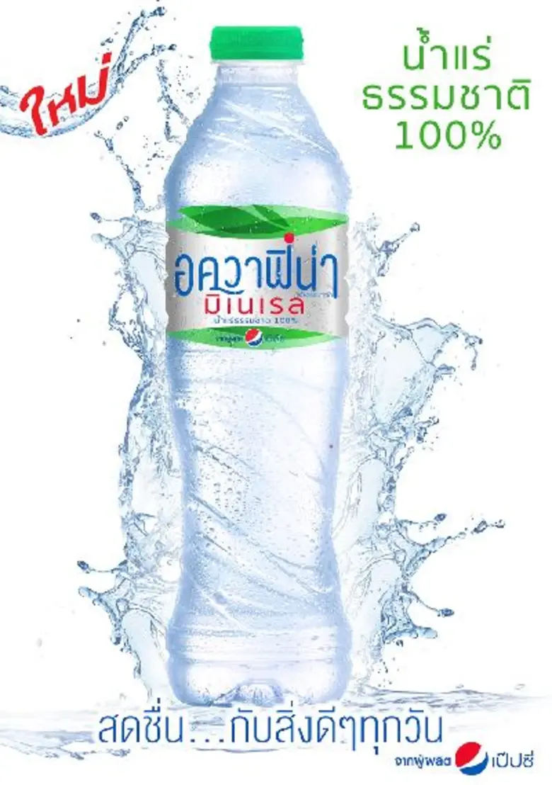 ใหม่! น้ำแร่ธรรมชาติ 100% “อควาฟิน่า มิเนเรล” จากผู้ผลิต “เป๊ปซี่” ชวนสัมผัสความ “สดชื่น...กับสิ่งดีๆ ทุกวัน”