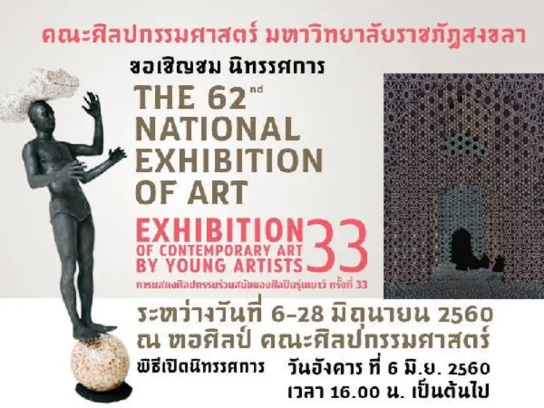 มรภ.สงขลา จับมือเครือข่าย ม.ศิลปากร จัดนิ...