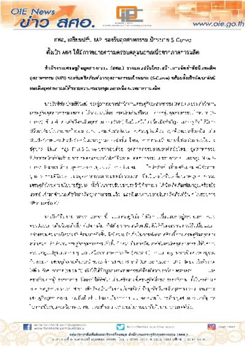 สำนักงานเศรษฐกิจอุตสาหกรรม (สศอ.) วางแผนป...