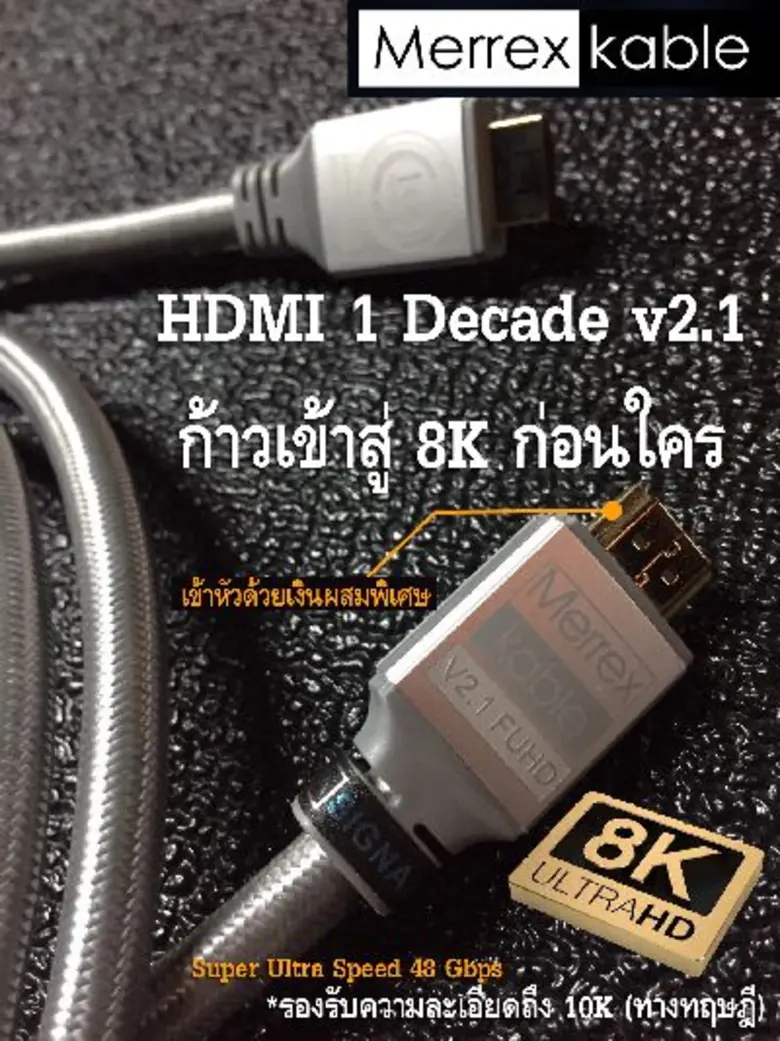 ดิจิตอลโปร แนะนำ สาย HDMI “Merrex Hdmi1 decade V2.1” ทรงพลัง รองรับระบบแห่งอนาคต เพื่อพลังความคมชัดของภาพและเสียงถึงขีดสุด