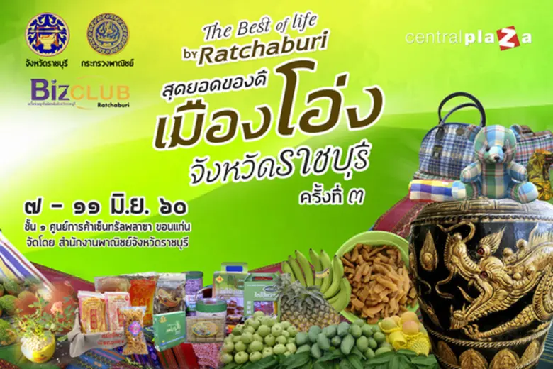 สำนักงานพาณิชย์จังหวัดราชบุรี จัดงานแสดงแ...