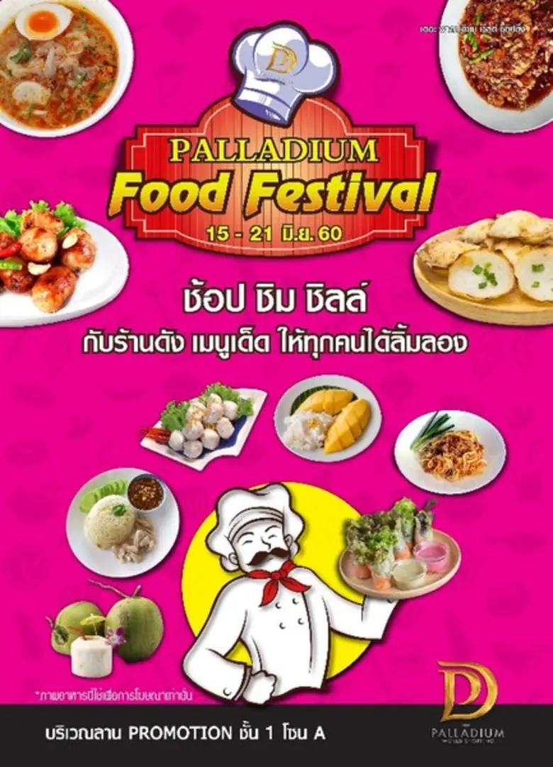 ชื่องาน : PALLADIUM FOOD FESTIVAL สถานที่...