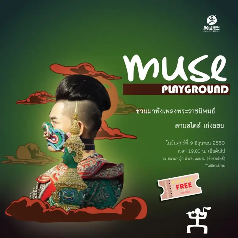 มิวเซียมสยาม เชิญประชาชนที่สนใจร่วมฟังเพลงพระราชนิพ...