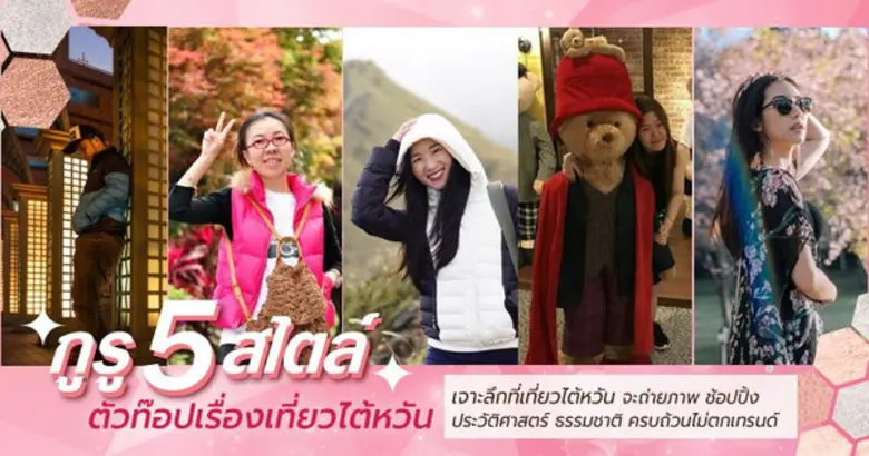 อยากเที่ยวไต้หวัน แต่ไม่รู้จะทำอย่างไรดี ...