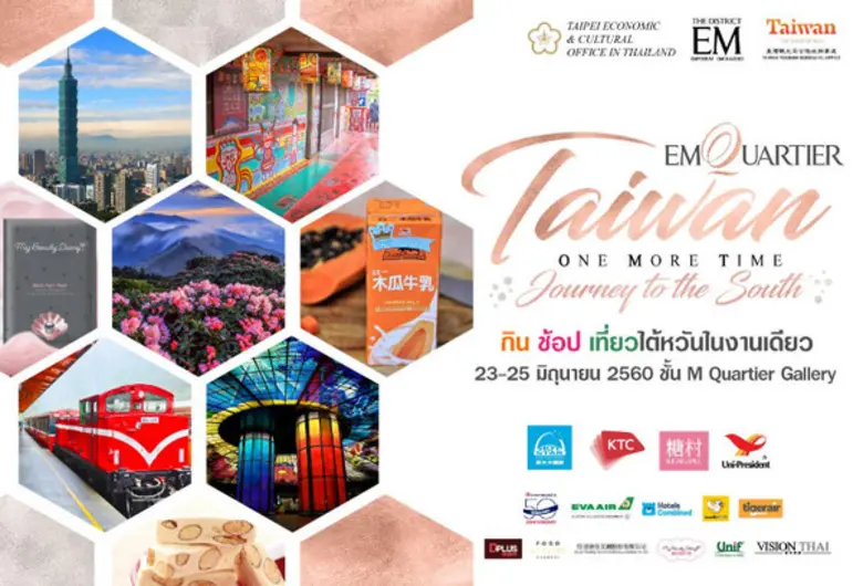 งานท่องเที่ยวไต้หวันอีกครั้ง ปี 3 Emquartier Taiwan One More Time by TECO
