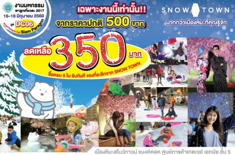 สโนว์ทาวน์ แบ็งค็อค จัดโปรโมชั่นพิเศษฉลอง...