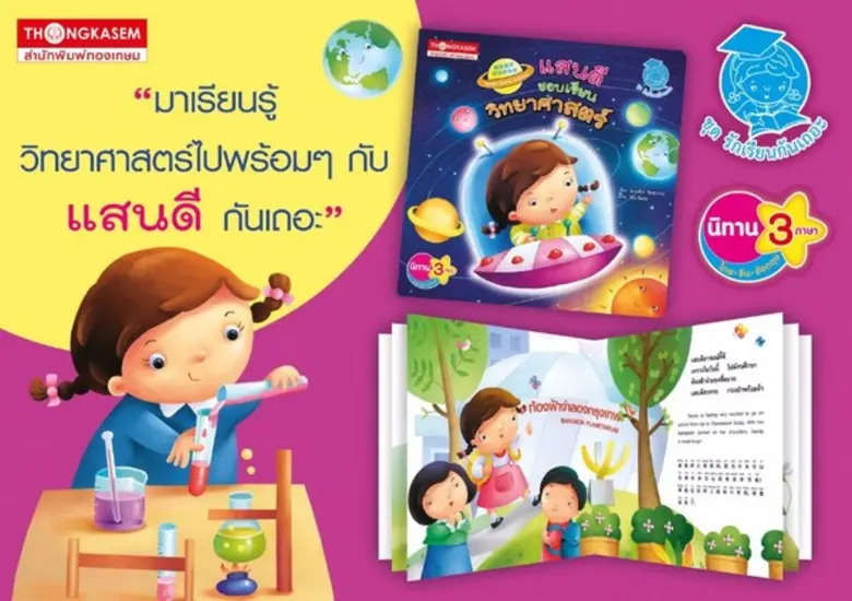 ชื่อหนังสือ: แสนดีชอบเรียนวิทยาศาสตร์ สำน...