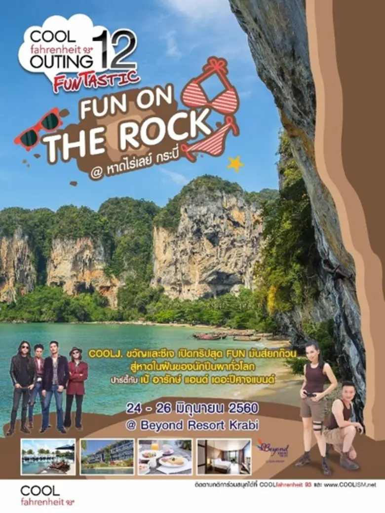 คูลเจขวัญ เปิดทริปสุดฟัน! กับ “คูล ฟาเรนไฮต์93” เอาท์ติ้ง สเปเชียล 12 ฟันทาสติก @ หาดไร่เลย์ กระบี่