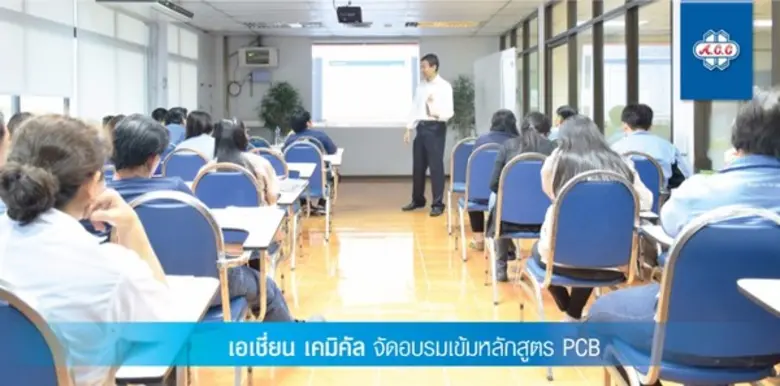 เอเชี่ยน เคมิคัล (ACC) จัดอบรมภายในเพื่อเ...