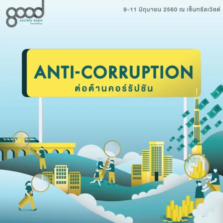 องค์กรต่อต้านคอร์รัปชัน (ประเทศไทย) ร่วมก...