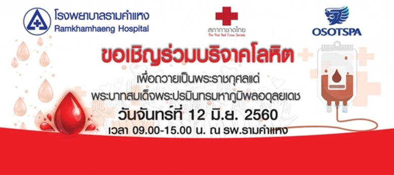 ขอเชิญร่วมบริจาคโลหิตเพื่อถวายเป็นพระราชก...