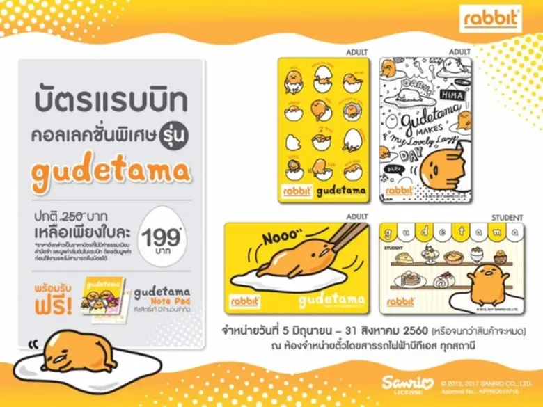 เปิดตัวบัตรแรบบิท คอลเลคชั่นพิเศษ รุ่น gudetama