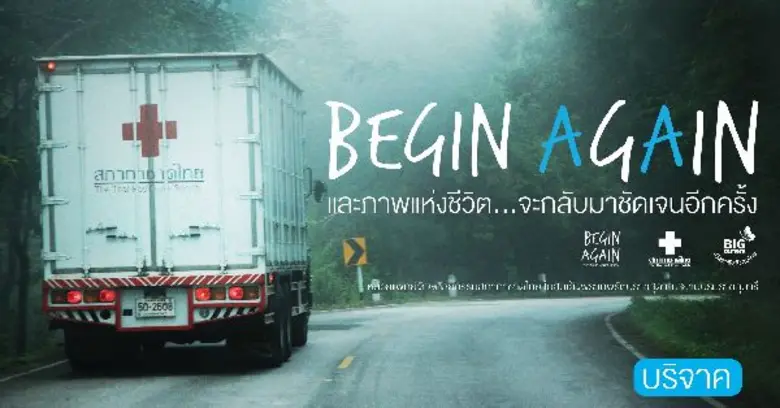 สภากาชาดไทย โดยการสนับสนุนจาก บิ๊ก คาเมร่...