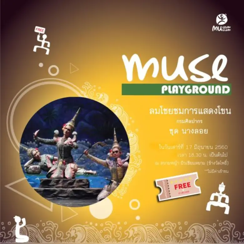 มิวเซียมสยาม ร่วมกับสำนักการสังคีต กรมศิล...