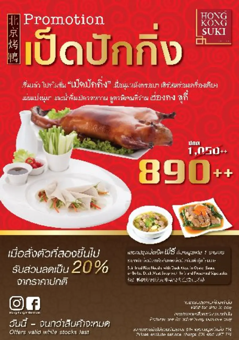 ร้านอาหารฮ่องกง สุกี้ ขอเอาใจคนรักเป็ดปัก...