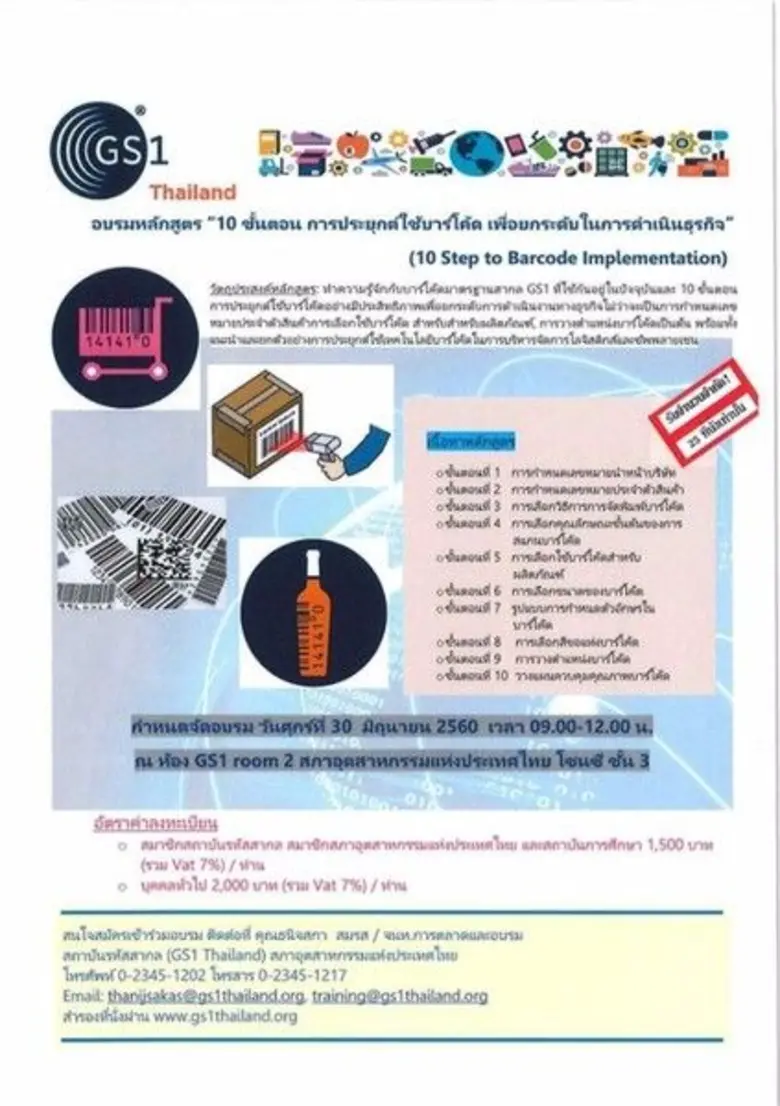สถาบันรหัสสากล (GS1 Thaialnd) สภาอุตสาหกร...