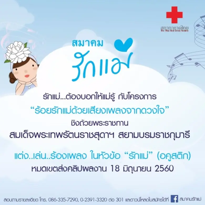 รักแม่...ต้องบอกให้แม่รู้ สมาคมรักแม่ ชวน...