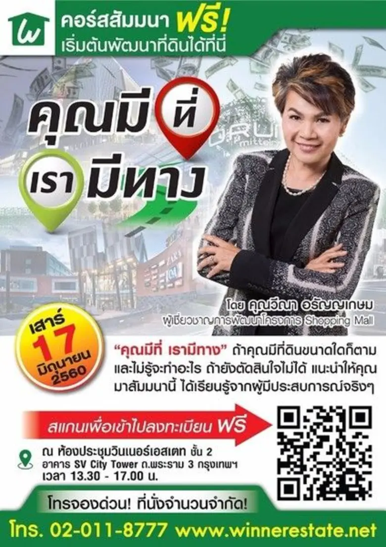 คุณมีที่ เรามีทาง สัมนา ฟรี! พบกับ คุณวีณ...