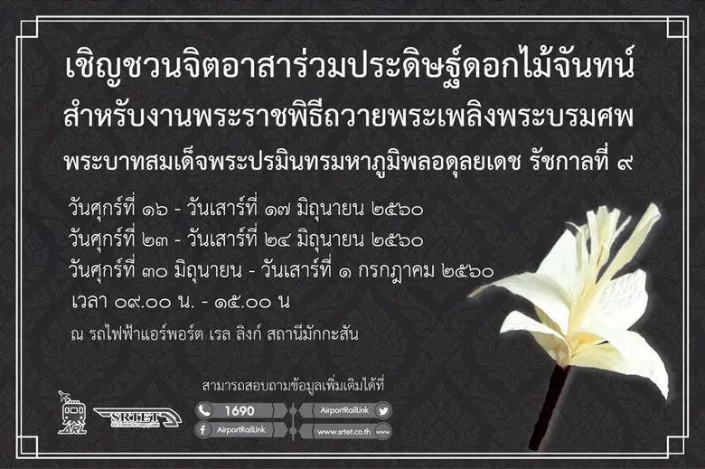 รถไฟฟ้าแอร์พอร์ต เรล ลิงก์ ขยายเวลาการจัด...