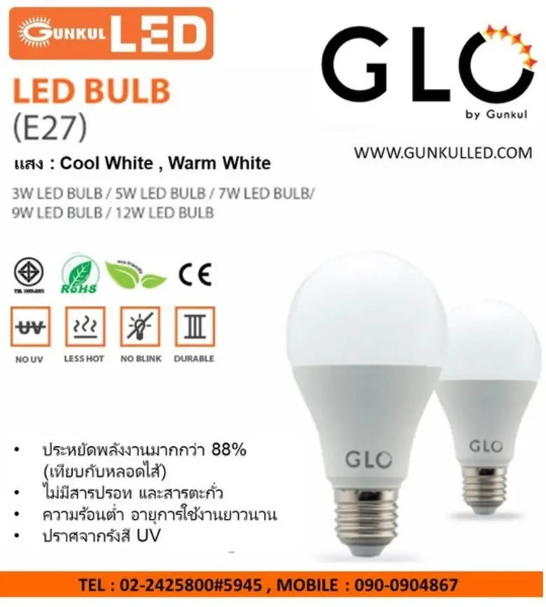 กันกุล แอลอีดี ไลท์ติ้งขอนำเสนอหลอดไฟ “ GLO LED BULB (E27)”