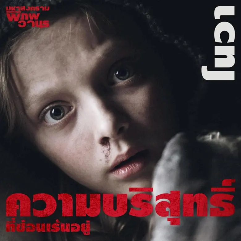 War for the Planet of the Apes มหาสงครามพ...