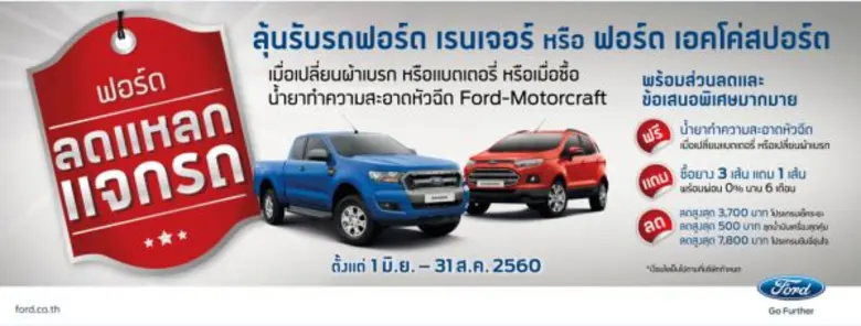 ฟอร์ด ประเทศไทย จัดแคมเปญสุดเร้าใจ "ลดแหล...