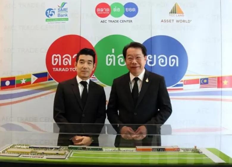ธพว. จับมือ ตลาดต่อยอด สร้างผู้ค้าปลีก-ส่ง ขยายการค้าสู่ภูมิภาคอาเซียนปล่อยกู้ SMEs Transformation Loan ให้ ผปก.รายย่อย/ตัวเล็ก ก้าวไกลในตลาดศูนย์กลางการค้าแห่งภูมิภาคอาเซียน (AEC Trade Center)