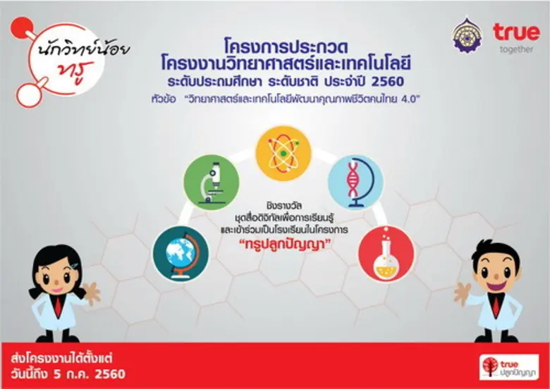 กลุ่มทรู ร่วมกับ สวทศ. ชวนน้องๆระดับชั้นป...