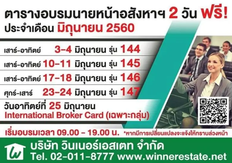 ทางเรา Winner Estate Education ได้จัดคอร์สสัมมนาสำห...