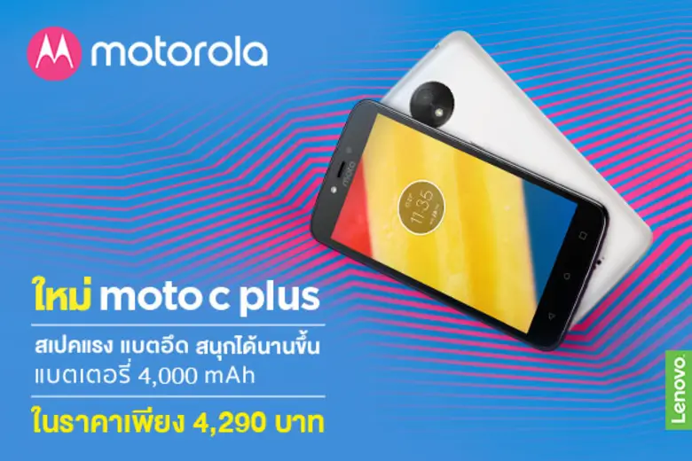 เตรียมพบกับ  Moto C และ Moto C Plus สมาร์ทโฟนอัดแน่นด้วยคุณภาพ ในราคาโดนใจจากโมโตโรล่า