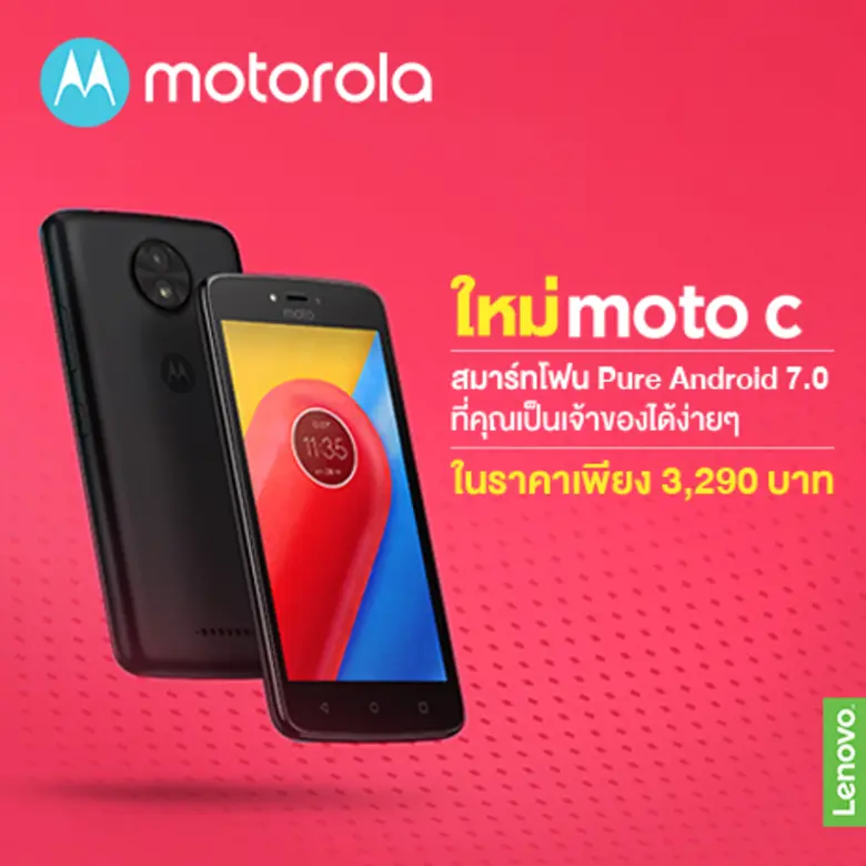 เตรียมพบกับ  Moto C และ Moto C Plus สมาร์ทโฟนอัดแน่นด้วยคุณภาพ ในราคาโดนใจจากโมโตโรล่า