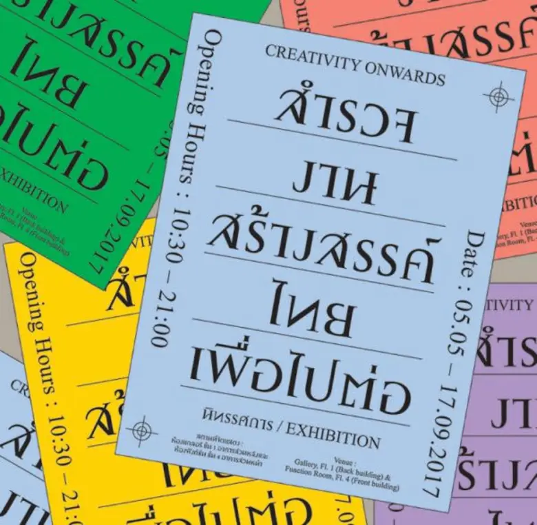 ศูนย์สร้างสรรค์งานออกแบบ เชิญชวนผู้ที่สนใ...