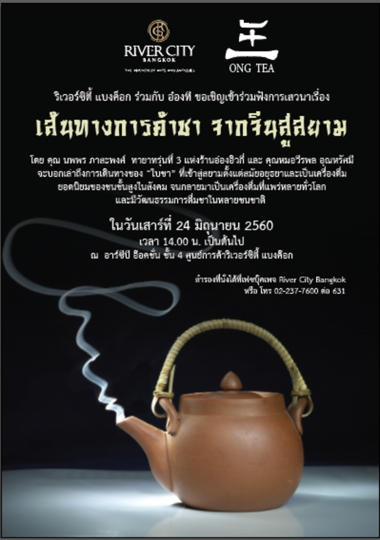 เสวนา เรื่อง เส้นทางการค้าชา จากจีนสู่สยา...