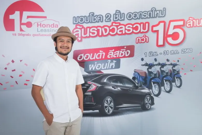 สิงโต นำโชค ชวนติดตามผลงานล่าสุด เพลง “15 ปีที่ผูกพัน” ในแคมเปญ “ฮอนด้า ลีสซิ่ง 15 ปีที่ผูกพัน ดูแลกันตลอดไป”