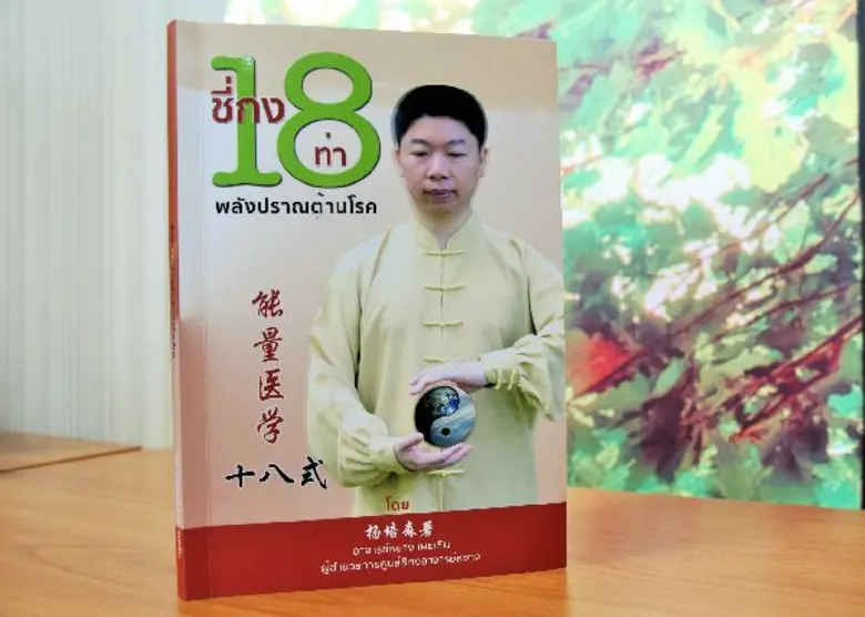 หนังสื่อชี่กง 18 ท่า พลังปราณต้านโรค แต่ง...
