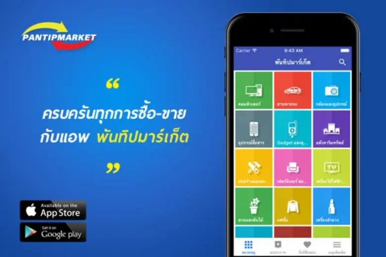 Pantipmarket app เป็นเว็บลงประกาศฟรี ที่ม...