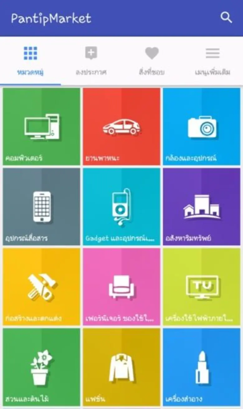 เปิดตัว แอพใหม่ Pantipmarket APP ซื้อ-ขายสินค้ามือหนึ่งมือสอง ลงขายฟรี ง่าย เร็ว ประหยัดเวลา