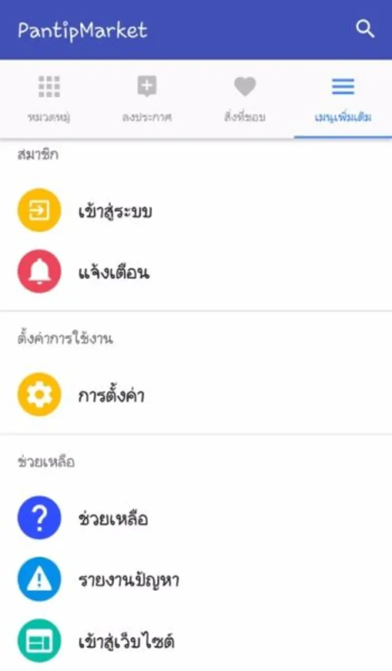 เปิดตัว แอพใหม่ Pantipmarket APP ซื้อ-ขายสินค้ามือหนึ่งมือสอง ลงขายฟรี ง่าย เร็ว ประหยัดเวลา