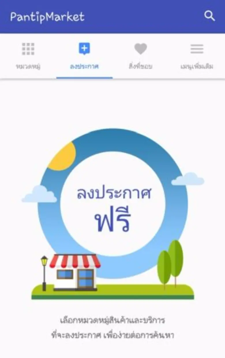 เปิดตัว แอพใหม่ Pantipmarket APP ซื้อ-ขายสินค้ามือหนึ่งมือสอง ลงขายฟรี ง่าย เร็ว ประหยัดเวลา