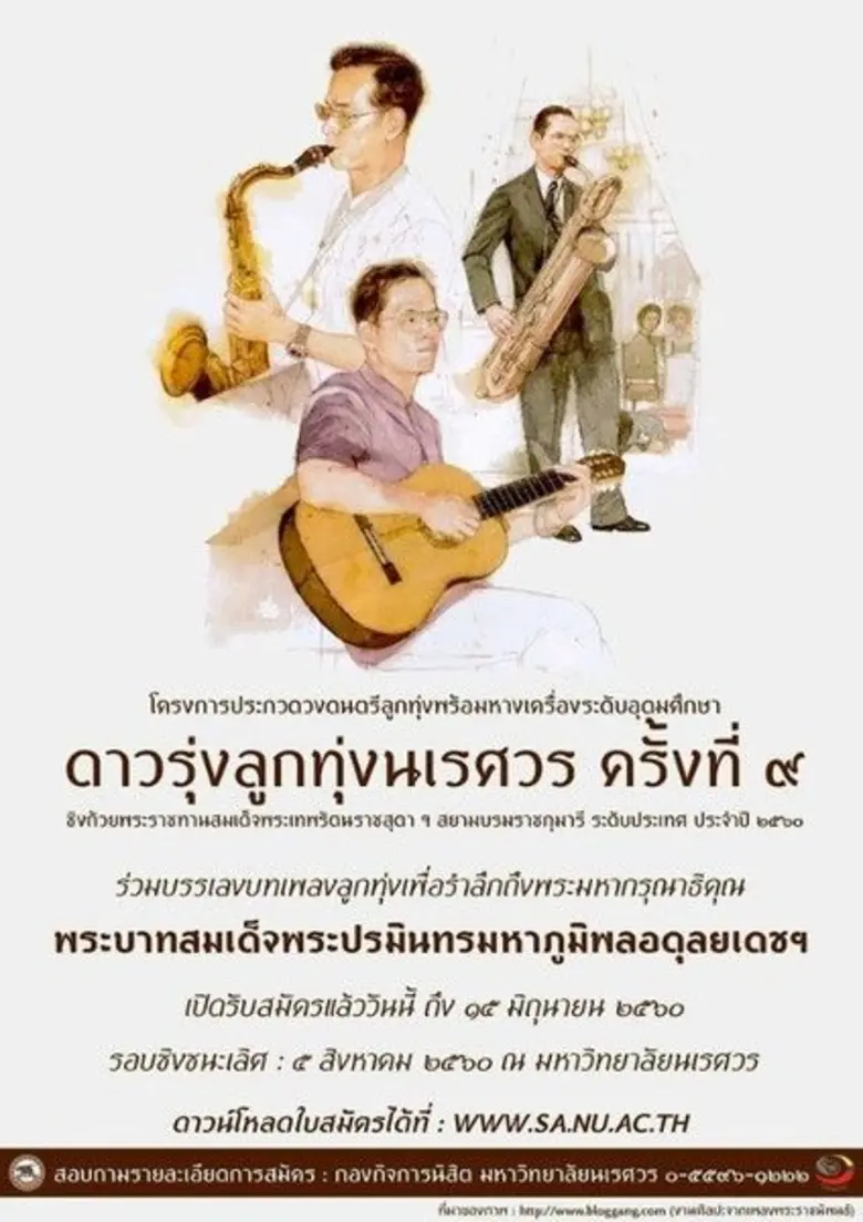 มาร่วมบรรเลงบทเพลงเพื่อพ่อ ปีที่ 9 ปีสุดท...