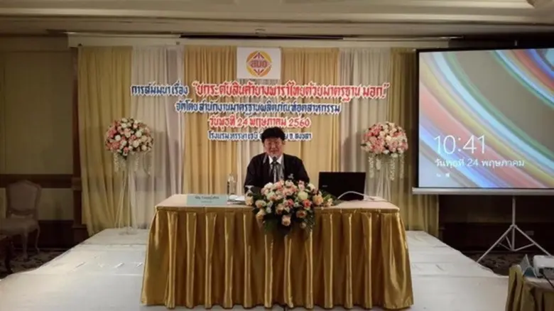 สำนักงานมาตรฐานผลิตภัณฑ์อุตสาหกรรม (สมอ.)...