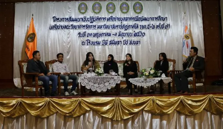 มรภ.สงขลา เปิดบ้านจัดสัมมนาเครือข่ายคณะ วจก. มหาวิท...