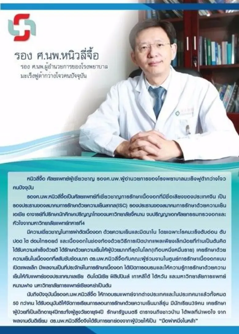 รพ.ฟูด้ากว่างโจว จุดประกายความหวัง นำเทคโนโลยีสมัยใหม่กำจัดมะเร็งร้าย