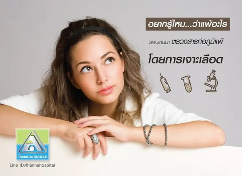 โรงพยาบาลลานนา เชียงใหม่ ให้บริการ ตรวจหาภูมิแพ้ด้วยการเจาะเลือดเพียงครั้งเดียว