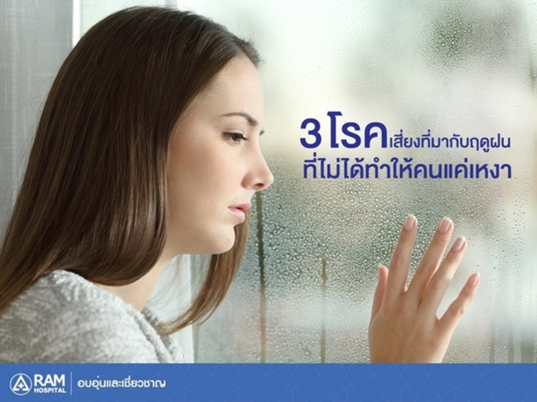 หมอรามขอเตือน หน้าฝนแบบนี้..ดูแลตัวเองไม่...